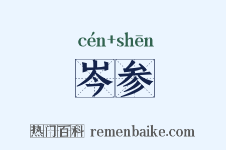 岑参是什么意思的图片